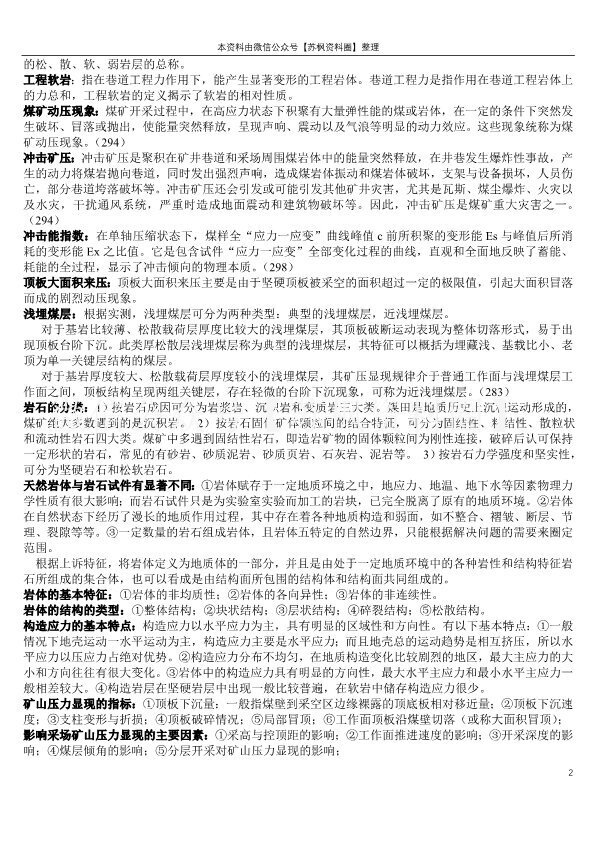 矿山压力与岩层控制